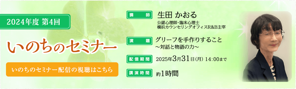 いのちのセミナー　生田 かおる　web配信