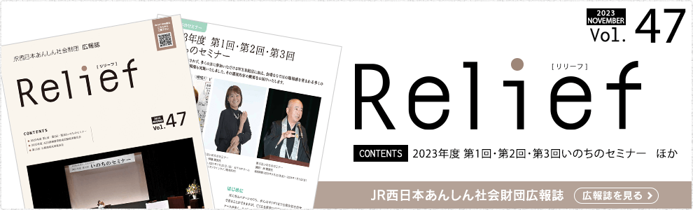 JR西日本あんしん社会財団広報誌 Relief