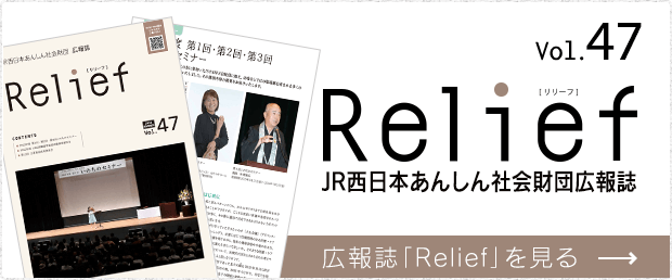 JR西日本あんしん社会財団広報誌 Relief